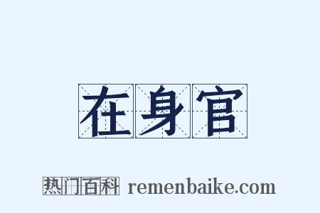 在身官是什么意思的图片